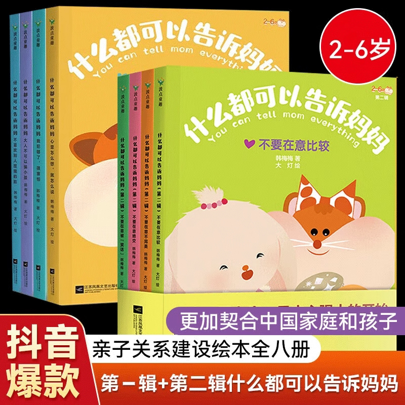 【正版包邮】亲子关系沟通建设阅读绘本 心里怎么想就怎么说 大人不可以骗小孩 不喜欢别捏我的脸 第一辑+第二辑 全8册