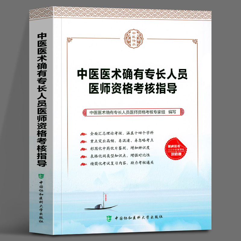 中医医术确有专长人员医师资格考核指导 中国协和医科大学出版社