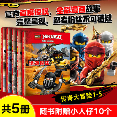 【附赠乐高小人仔】乐高幻影忍者传奇大冒险 全5册 绝处逢生 穿越龙之域 遮天蔽日 直面危境 沙海历险 6-9岁 儿童卡通动漫绘本