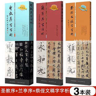 祭侄文稿+圣教序+兰亭序字字析系列 3册套装 唐永平黄文新著频教学逐字讲解碑帖笔法临析毛笔书法临摹软笔笔法解析书法教程