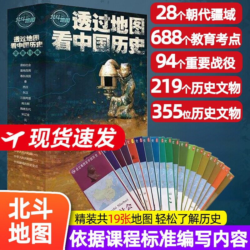 【正版现货】透过地图看中国历史新版 全19张 图解中国历史战争地图 中国历代版图地图全集中国古代史学生历史复习资料书北斗地图
