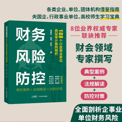 财务风险防控：188个行政事业单位典型审计案例精析 钮彦平，谢佳，林侃 广东经济出版社有限公司