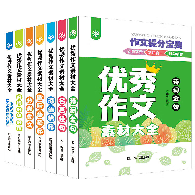 【正版包邮】作文提分宝典7册 分类作文 谚语精粹 歇后语精粹 名言佳句 诗词金句 好词 好句 好段 好词 荟萃佳句积累选段精彩