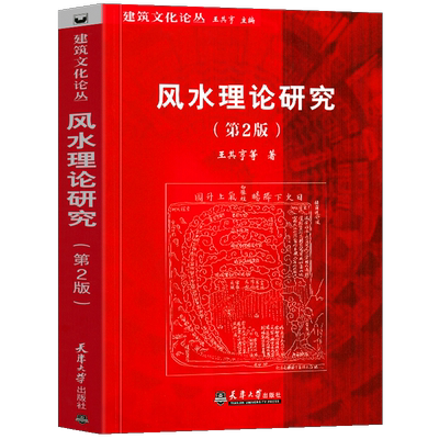 风水理论研究 第2版 2021版 王其亨 等 著 风水典故考略  风水理论的传统哲学框架  风水说中的心理场因素  天津大学出版社