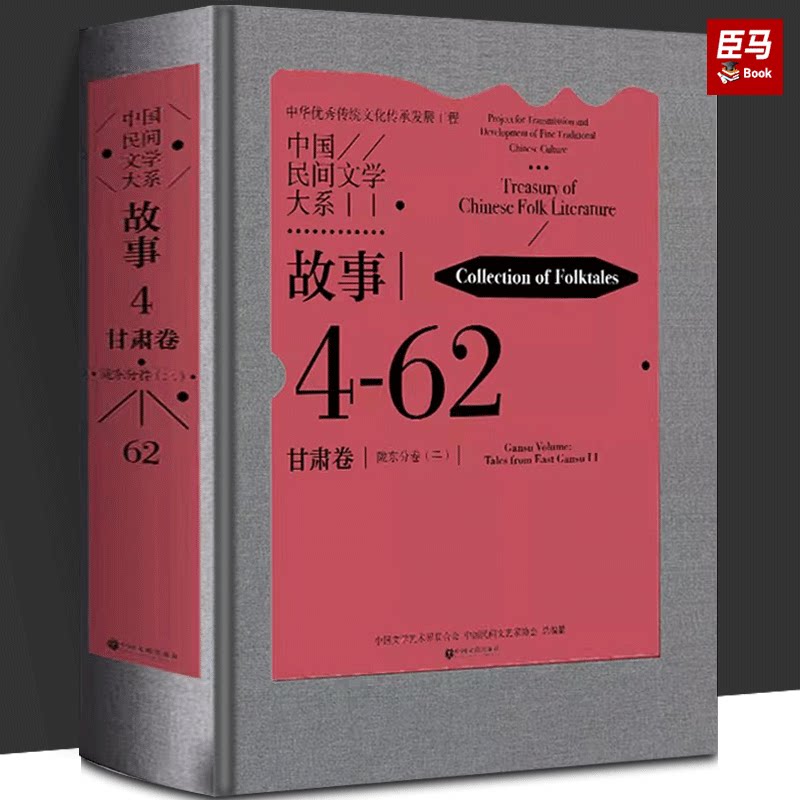 中国民间文学大系 故事 甘肃卷 陇东分卷(2) 中国文联艺术界联合会,中国民间文艺家协会 编 民间故事 文学 中国文联出版社 图书