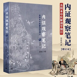 【正版】内证观察笔记 真图本中医解剖学纲目 增订本 真图本中医解剖学纲目 无名氏 述 人体奥秘 广西师范大学出版社