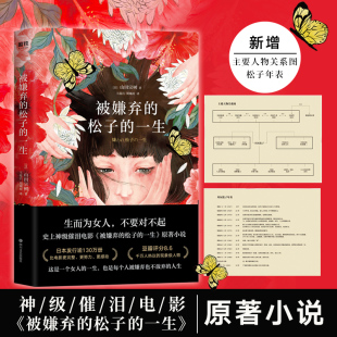 【正版书籍】被嫌弃的松子的一生 山田宗树代表作品 现当代文学同名影视剧原著外国小说日本经典畅销实体书籍