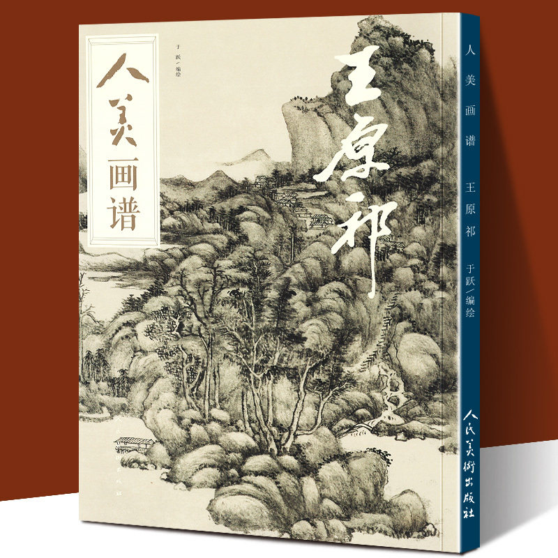 【赠教学视频】人美画谱 王原祁 高清大开本国画山水花鸟画入门 国画临摹底稿范本中国画技法 王原祁全集王原祁山水画集画册页国画
