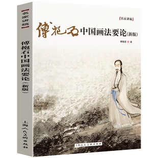 傅抱石中国画法要论 新版 名家讲稿系列 山水画人物画理论教材书 中国传世名画美术鉴赏赏析临摹画册画集 名画家国画技法教程书籍