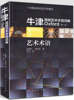 【32开正版】牛津简明艺术术语词典(第2版) 视觉艺术概览美术字典词典工艺美术流派风格百科大全绘画雕塑建筑词条参考工具书 人美