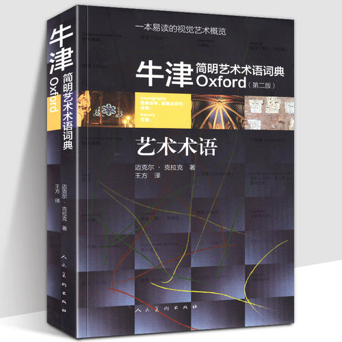 【32开正版】牛津简明艺术术语词典(第2版) 视觉艺术概览美术字典词典工艺美术流派风格百科大全绘画雕塑建筑词条参考工具书 人美