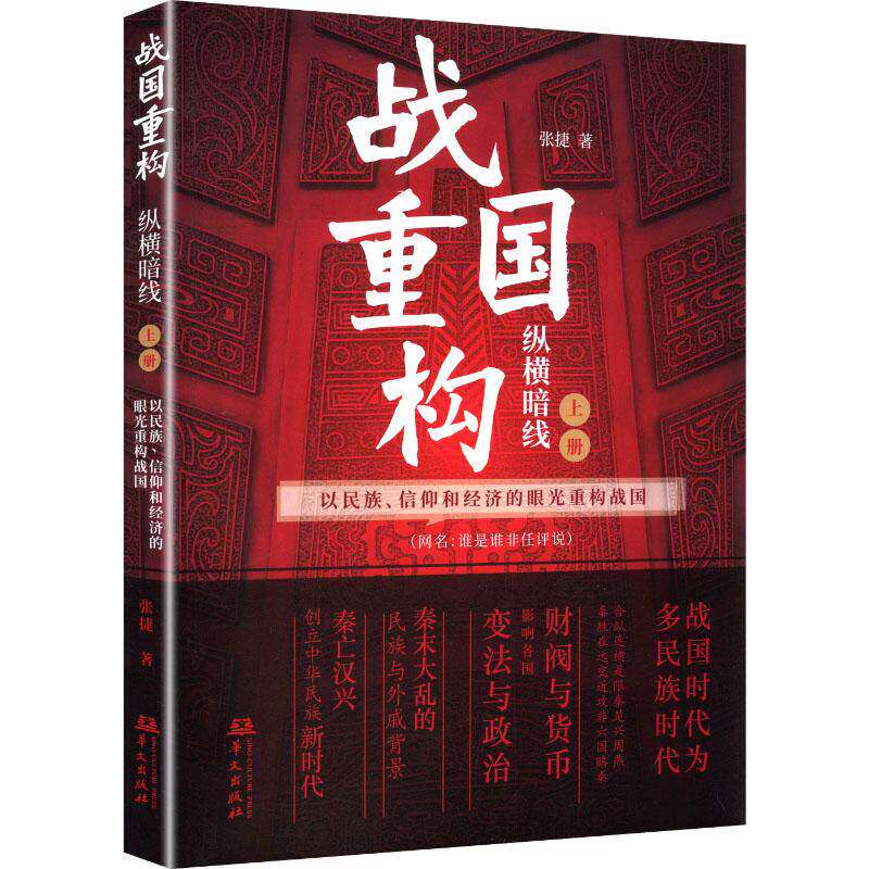 战国重构，网名，谁是谁非任评说:上册:纵横暗线:以民族、信仰和经济的眼光重构战国 张捷 图书书籍 华文出版社 - 实物图