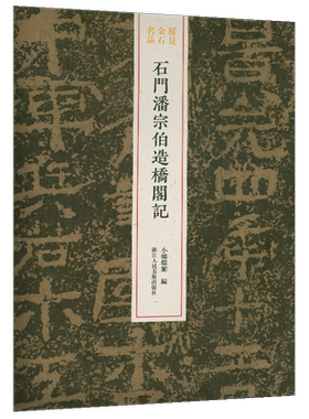 稀见金石名品丛书:石门潘宗伯造桥阁记 中国清代隶书碑帖整拓+高清原碑原帖+精选放大版正版历代名品系列名碑书法临摹鉴赏学习书籍