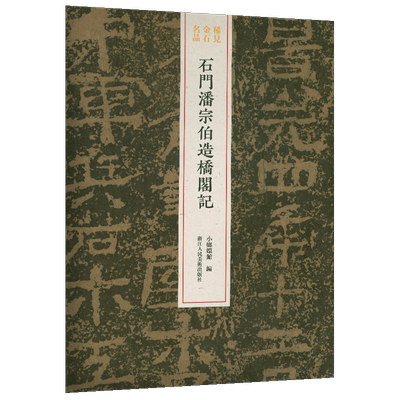稀见金石名品丛书:石门潘宗伯造桥阁记 中国清代隶书碑帖整拓+高清原碑原帖+精选放大版正版历代名品系列名碑书法临摹鉴赏学习书籍