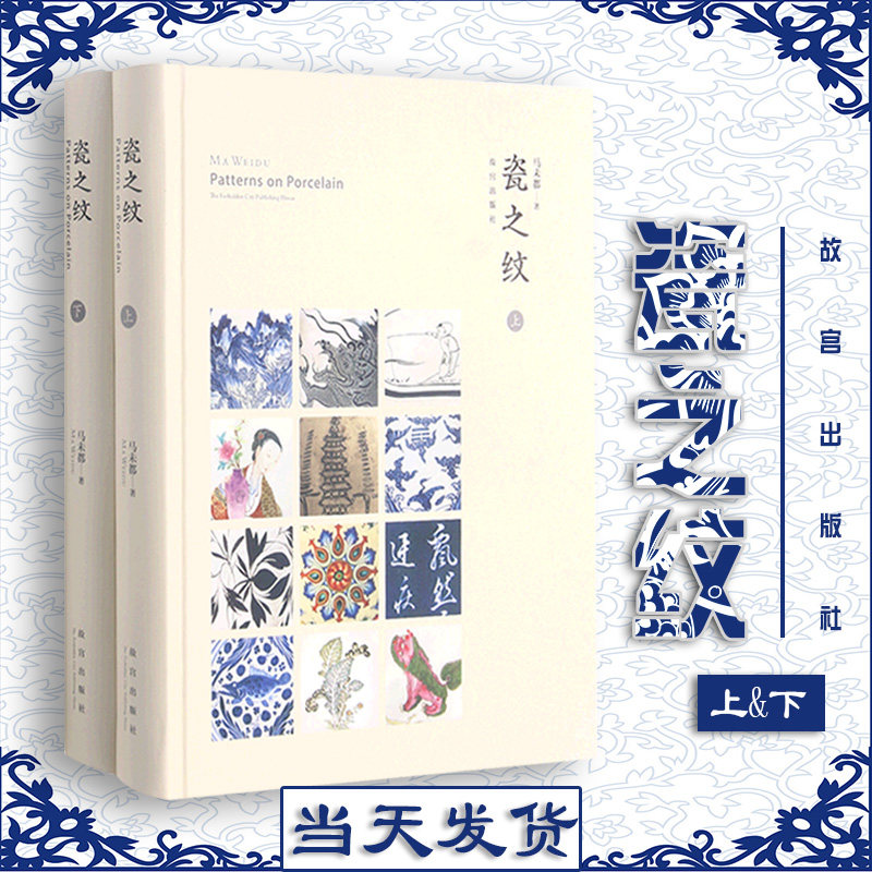 瓷之纹上下 马未都著 收藏鉴赏艺术 故宫出版社 中国古代各朝代瓷器花纹饰理图案样工艺发展历史变化 书籍 纸上故宫