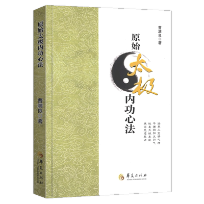 正版包邮 原始太极内功心法 零基础学太极拳入门形意拳太极拳谱拳法书籍 张三丰太极武术健身养生气功散打拳术掌法武功书籍