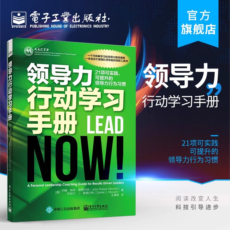官方正版 领导力行动学习手册 21项可实践 可提升的领导力行为习惯 约翰·帕克·斯图尔特 电子工业出版社
