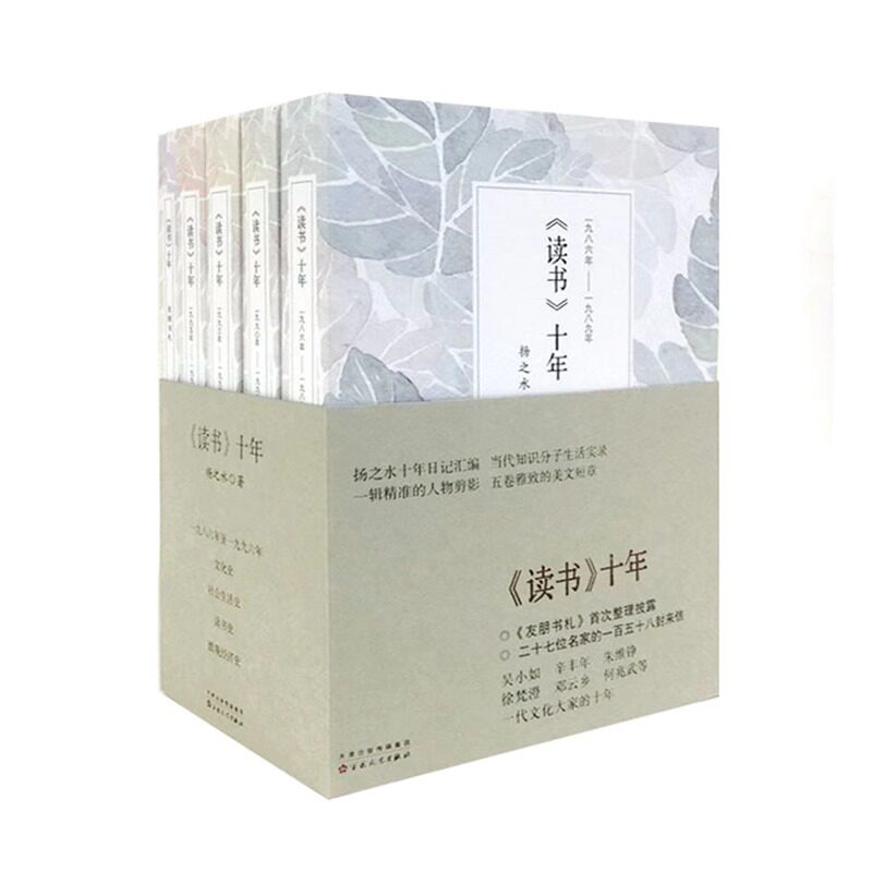 读书十年扬之水启功张中行金克木徐梵澄吴小如辛丰年沈昌文等文化名家读物书单文化史社会生活史读书史微观经济史百花文艺出版社