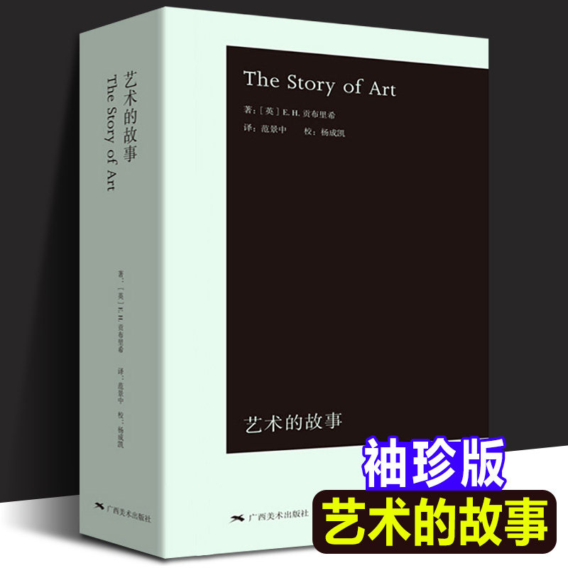 艺术的故事 袖珍本贡布里希小开本易携带大众艺术熏陶美学阅读精品启蒙读物艺术哲学与教育绘画理论 广西美术 西方美术艺术史概论,书籍/杂志/报纸,艺术理论（新）,淘宝优惠券,粉丝福利购,淘宝优惠卷