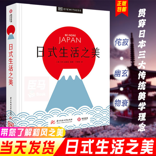 日式生活之美 日式生活美学全攻略 精美图片摄影旅游 解读日本独特文化 侘寂幽玄物哀 日本文化爱好者书籍 和服茶道花道