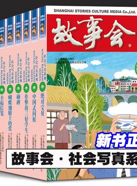 故事会社会写真系列共8本草原上的情人节 蝴蝶翅膀上的爱 宝贝 玩的就是心跳 幸福信笺 砸碑 中国式问候 作弊的三好学生 短篇小说