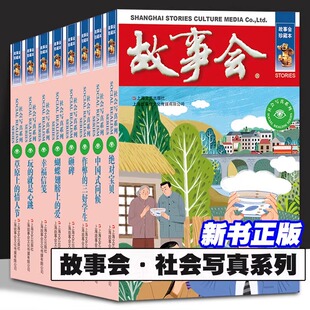 故事会社会写真系列共8本草原上的情人节 蝴蝶翅膀上的爱 宝贝 玩的就是心跳 幸福信笺 砸碑 中国式问候 作弊的三好学生 短篇小说