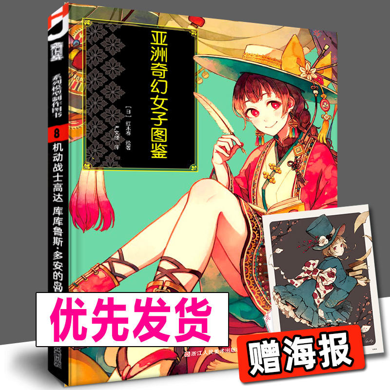 正版新书 亚洲奇幻女子图鉴 红木春Pixiv人气画师插画集汉服旗袍古装现代人物角色设定绘画技法书动漫画册国风复古美少女水彩教程
