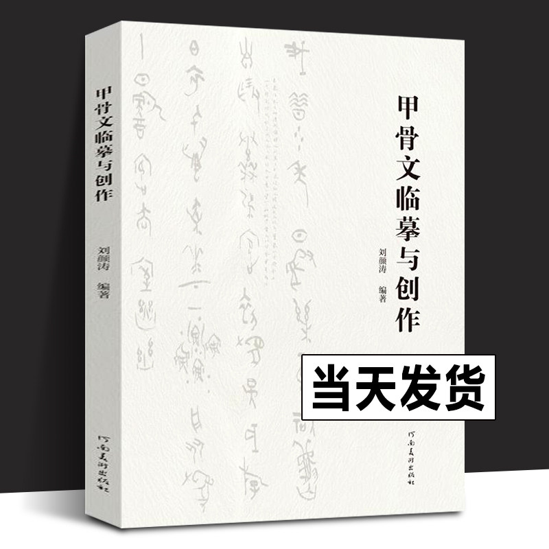 甲骨文临摹与创作 刘颜涛编著通过对临来讲解甲骨文的风格面貌和书写特点 甲骨文书法艺术爱好者专业学者学习创作参考书 河南美术