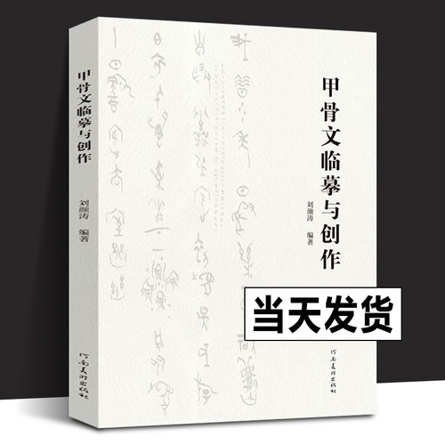 甲骨文临摹与创作 刘颜涛编著通过对临来讲解甲骨文的风格面貌和书写特点 甲骨文书法艺术爱好者专业学者学习创作参考书 河南美术