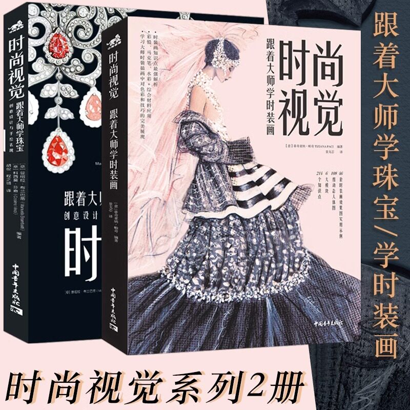 时尚视觉系列2本跟着大师学时装画学珠宝创意设计与手绘表现服装设计绘画专业 时尚插画设计教手绘图案参考