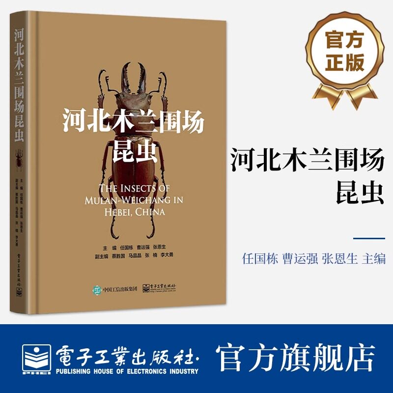 官方旗舰店 河北木兰围场昆虫 任国栋 昆虫研究背景、昆虫种类 电子工业出版社