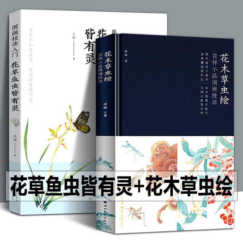 【附视频教学】花草鱼虫皆有灵+花木草虫绘:吉祥小品国画技法 小鱼 康峰著没骨花鸟画集美术画法教程绘画集工笔画技法步骤讲解书籍
