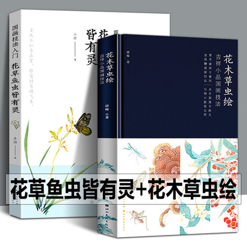 【附视频教学】花草鱼虫皆有灵+花木草虫绘:吉祥小品国画技法 小鱼 康峰著没骨花鸟画集美术画法教程绘画集工笔画技法步骤讲解书籍