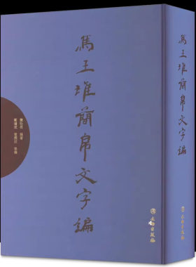 【精装正版】马王堆简帛文字编 银雀山汉简文字编（一版二印）陈松长 骈宇骞 著 文物出版社 马王堆简帛文字编