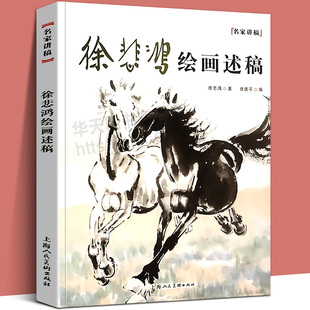 2021年新版 徐悲鸿绘画述稿 名家讲稿系列 徐悲鸿画马作品课徒画稿 中国名画美术鉴赏临摹画册画集 名家国画技法教程书籍怎样画马