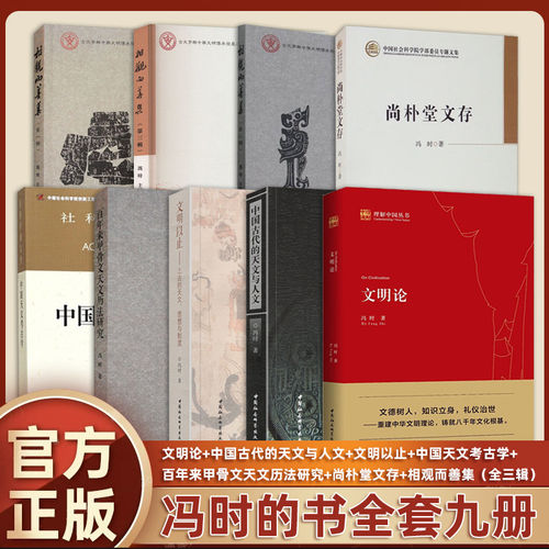 正版 冯时的书 全套9册 文明论+文明以止+中国古代的天文与人文+中国天文考古学+尚朴堂文存+相观而善集+百年来甲骨文天文历法研究