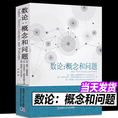 数论概念和问题 蒂图.安德雷斯库著罗炜译热爱数学的广大教师和学生使用科学与自然数学专业学习书籍数学竞赛哈尔滨工业大学出版社