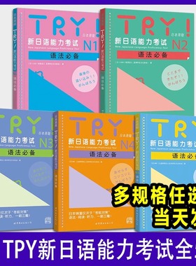 TRY新日语能力考试 N1 N2 N3 N4 N5语法 TRY日本原版 ABK财团法人 亚洲学生文化协会 日语级别考试语法阅读听力专项训练书 try日语