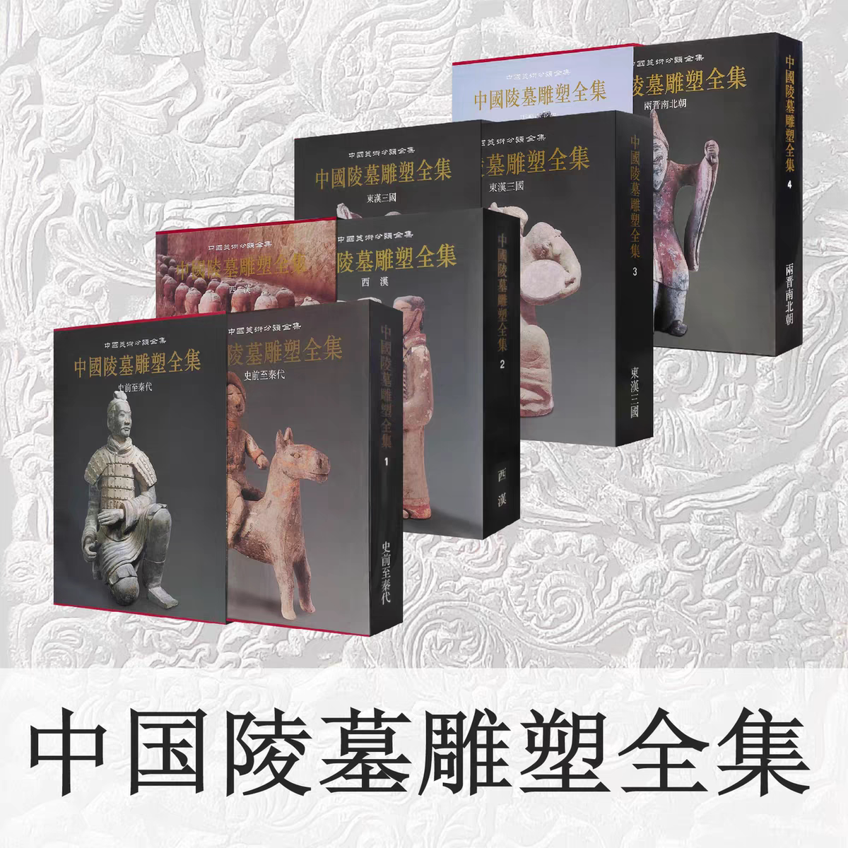 【4册可选】中国陵墓雕塑全集