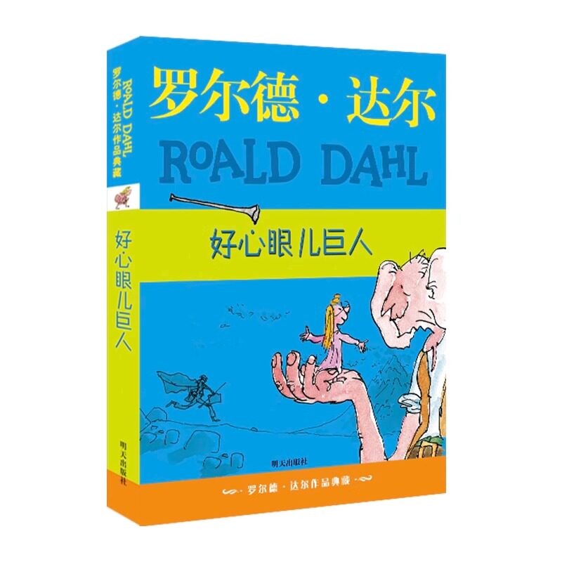 好心眼儿巨人 罗尔德达尔作品典藏 百班千人三年级推荐阅读书目任溶溶
