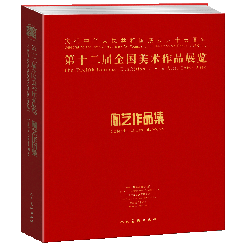【大16开288页】陶艺作品集 第十二届全国美术作品展览 中国美术家协会编美术作品艺术 获奖提名作品陶艺作品陶瓷 人民美术出版社