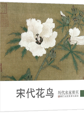 宋代花鸟/历代名家册页 国画山水花鸟人物画册页/名家绘画技法/中国画家书画作品大全集/传世名画美术鉴赏临摹艺术图书籍 浙江人美