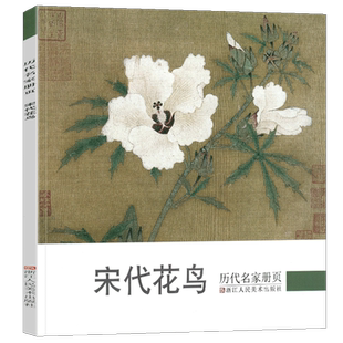 宋代花鸟/历代名家册页 国画山水花鸟人物画册页/名家绘画技法/中国画家书画作品大全集/传世名画美术鉴赏临摹艺术图书籍 浙江人美