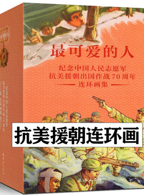 现货 最可爱的人连环画 全37册 小学生三四年级必读课外书阅读 少儿阅读经典红色革命书籍 抗美援朝连环画集 英雄故事连环画小人书