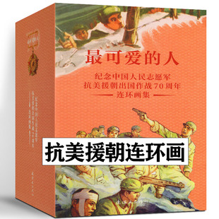 现货 最可爱的人连环画 全37册 小学生三四年级必读课外书阅读 少儿阅读经典红色革命书籍 抗美援朝连环画集 英雄故事连环画小人书