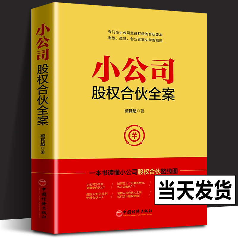 小公司股权合伙全案臧其超书籍一本书看透股权激励与股权架构设计布局合作方案转让协议电子版中国经济出版社