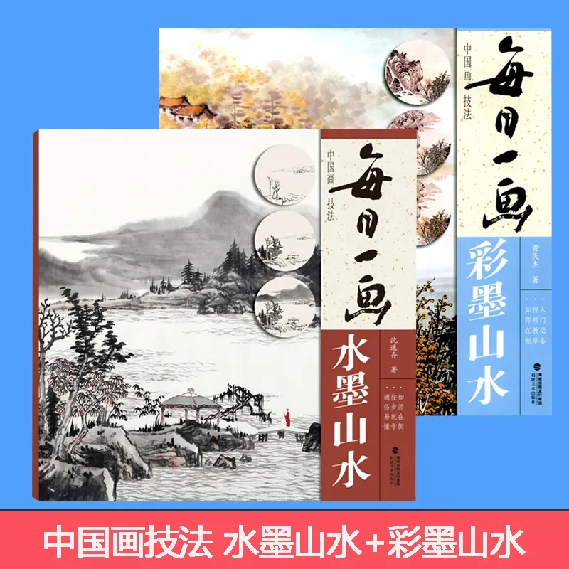 【正版】每日一画 水墨山+水彩墨山水 国画初学者基础入门绘画技法教材 名家水墨写意山水画指导教学临摹范本画册教程书籍福建美术