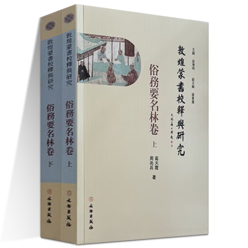 敦煌蒙书校释与研究：俗务要名林卷（全2册）【平】金滢坤 著 文物出版社 9787501085149