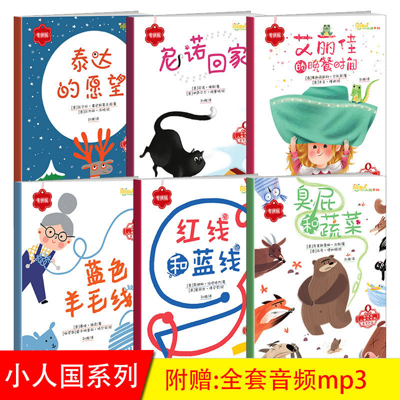 全6册 小人国系列故事绘本 红线和蓝线+艾丽佳的晚餐时间+泰达的愿望+蓝色羊毛线+尼诺回家+臭屁和蔬菜童话故事绘本儿童绘本故事书