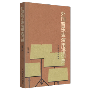正版包邮 外国音乐表演用语词典 版音乐名词术语词典音乐表情术语字典音乐辞字词典翻译音乐艺考书籍专业词汇参考教程人民音乐